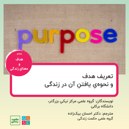 تعریف هدف و نحوه‌یِ یافتنِ آن در زندگی