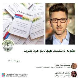 چگونه دانشمندِ هیجاناتِ خود شوید