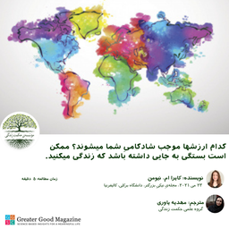 کدام ارزشها موجب شادکامیِ شما میشوند؟ ممکن است بستگی به جایی داشته باشد که زندگی میکنید.