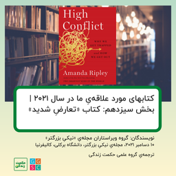 کتابهای مورد علاقه‌یِ ما در سال ۲۰۲۱ | بخش سیزدهم: کتاب «تعارضِ شدید»