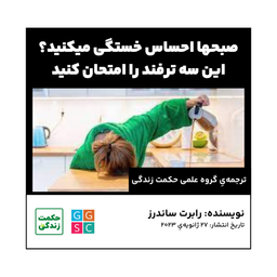 صبحها احساس خستگی میکنید؟ این سه ترفند را امتحان کنید