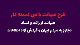 طرح صیانت، طرح تجاوز به گردش آزاد اطلاعات