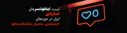 اینفلوئنسرهای استارتاپی ایران