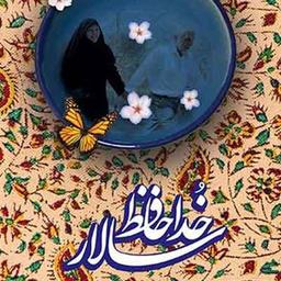 خداحافظ سالار