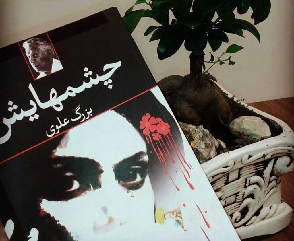 چشمهایش - بزرگ علوی