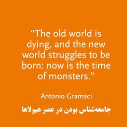 جامعه‌شناس بودن در عصر هیولاها