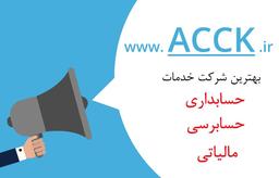 شرکت حسابداری با خدمات داخلی و خارجی