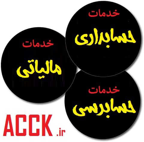 شرکت حسابداری در تهران