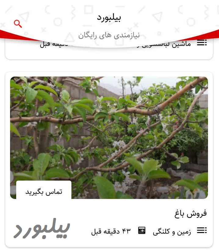 اپلیکیشن و وب سایت بیلبورد برای ثبت نیازمندی های رایگان یا خرید و فروش کالا، یک بستر آنلاین در محیط اینترنت می باشد که برای ارسال و ثبت آگهی های اشخاص مختلف در دسته بندی های مختلف ایجاد شده است.

که در آن افراد بسته به نیاز خود با اپلیکیشن بیلبورد در نقاط مختلف کشور براساس شهرستان محل زندگی خود، هر چیزی را که قصد خرید و یا فروش آن در فضای مجازی یا محیط اینترنت را دارند، می توانند آگهی خود را در بیلبورد منتشر کنند.

_ اپلیکیشن بیلبورد دارای دسته بندی های مختلف جهت خرید و فروش کالاها توسط مردم در نظر گرفته شده است که می توان برای مثال به مهمترین آنها اشاره کرد:

_ املاک شامل خرید، فروش، رهن و اجاره زمین،خانه و آپارتمان

_ وسایل نقلیه اعم از کلیه خودروهای سبک، سنگین و لوازم یدکی آنها

_ لوازم الکترونیکی اعم از موبایل، فبلت، کامپیوتر، لپ تاب و تبلت

_ استخدام و کاریابی در دسته بندی های مختلف

_ مربوط به خانه و تمامی ملزومات مورد استفاده در خانه

_ کسب و کار اعم از ماشین آلات صنعتی، اداری و تجارتی

_ خدمات مختلف اعم از آموزشی، فنی مهندسی، مالی و حسابداری، لوازم الکترونیکی و …

_ و غیره

فروشندگان محترم 

می توانند با مراجعه به بیلبورد و داشتن اطلاعات کافی مورد نیاز از جمله عکس، اطلاعات تماس و … آگهی خود را به بیلبورد نصب کنند.

خریداران محترم 

می توانند در قسمت دسته بندی ها و انتخاب دسته بندی مورد نظر کالا یا خدمات مورد نیاز خود را در بیلبورد جستجو کنند.

راه های ارتباطی فروشندگان کالا یا خدمات در بخش اطلاعات تماس قرار داده شده است.

فواید و مزایای اپلیکیشن بیلبورد: 

_ ثبت و درج آگهی کاملا رایگان

_ وجود دسته بندی های مختلف با تعداد بالا

_ پشتیبانی شبانه روزی حتی ایام تعطیلات رسمی

_ سادگی قابل استفاده برای عموم مردم با هر سطح سواد

_ ثبت آگهی رایگان در بیش از 160 شهرستان پرجمعیت ایران

راه های ارتباطی با واحد پشتیبانی بیلبورد: 

جهت ارائه انتقادات و پیشنهادات برای بهبود کیفیت خدمات

موبایل پشتیبانی :  91 207 207 91 0 

ایمیل پشتیبانی : sms@billboard.mba 

تا اطلاع ثانویه تمامی امکانات و خدمات قابل ارائه در بیلبورد نیازمندی ها کاملا به صورت رایگان می باشد. 
تغییرات آخرین نسخه

بروزرسانی به ورژن ۲ در تاریخ ۱۳۹۸/۰۲/۱۸ منتشر شد:

امکانات بروزرسانی شده وب سایت:

عضویت اختصاصی (۱- از طریق ایمیل و نام کاربری، ۲- از طریق ارسال پیامک) (جدید)

امکان پرداخت هزینه ارسال آگهی بر روی دسته‌بندی غیر رایگان (جدید)

امکان پرداخت هزینه آگهی ویژه (جدید)

امکان پرداخت هزینه نردبان کردن آگهی (جدید)

امکان ثبت گزارش مشکل آگهی توسط کاربر (جدید)

نمایش آمار بازدید آگهی (در پوستر و صفحه‌های داخلی) (جدید)

نمایش آمار بازدید وبلاگ (در پوستر و صفحه‌های داخلی) (جدید)

نمایش هشدار پلیس در سایدبار و محتوای آگهی‌ها

بهبود قسمت تنظیمات آگهی و اپلیکیشن

بهبود قسمت آگهی‌های من در پروفایل کاربر

امکان نمایش آگهی‌های مشابه به صورت اسلایدر

امکان مشخص کردن موقعیت توضیحات آگهی

امکان حذف آگهی توسط کاربر (آگهی‌های شخصی)

رفع مشکل نمایش اسلایدر تصاویر آگهی

رفع مشکل سایز تصاویر آگهی

امکانات بروزرسانی شده اپلیکیشن:

تمامی امکانات اضافه شده به وب سایت

پرداخت دو حالته هوشمند از طریق ووکامرس و بازار (جدید)

درگاه درون برنامه ای بازار برای پرداخت از طریق بازار (جدید)

قابلیت فیلتر کردن آگهی‌های ویژه در صفحه آرشیو (جدید)

بروزرسانی قسمت آگهی های من

بهبود ظاهری قسمت جستجو

 

اپلیکیشن اندروید بیلبورد را از لینک های زیر دانلود کنید

 

لینک دانلود مستقیم اپلیکیشن اندروید بیلبورد

 

لینک دانلود اپلیکیشن اندروید بیلبورد از بازار

 
