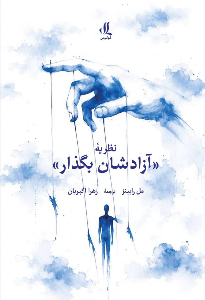 درباره کتاب | نظریه «آزادشان بگذار»