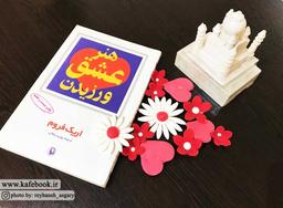 درباره‌ی کتاب | هنر عشق ورزیدن