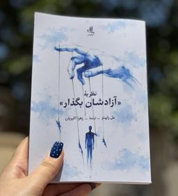 درباره کتاب ۲ | نظریه «آزادشان بگذار»