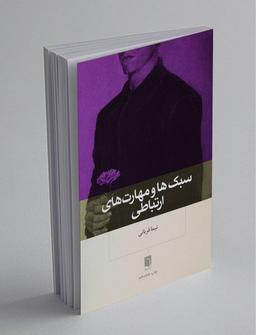 درباره‌ی کتاب | سبک‌ها و‌ مهارت‌های ارتباطی