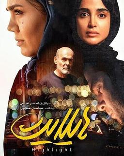 نقد فیلم هایلایت ۱۳۹۷