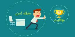 زندگی در خارج از حاشیه امن شما در جریان است !