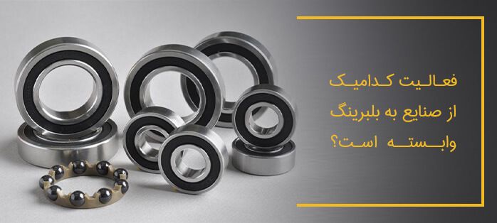 صنایع وابسته به بلبرینگ