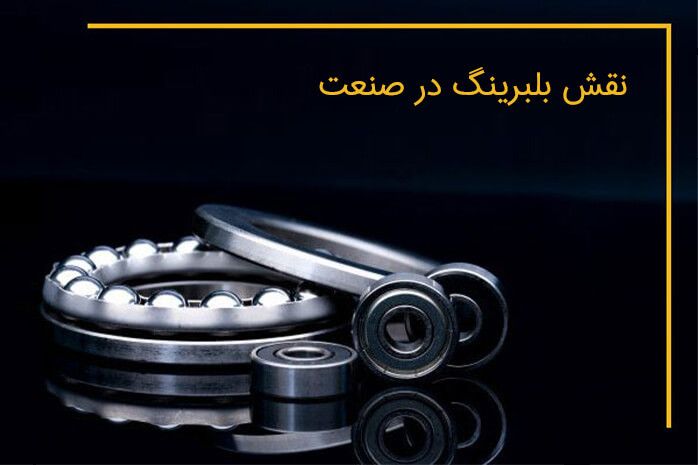 نقش بلبرینگ در صنعت
