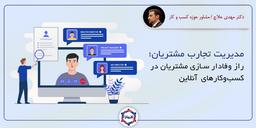 مدیریت تجارب مشتریان؛ راز وفادار سازی مشتریان در کسب‌وکارهای آنلاین