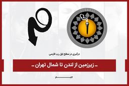 درگیری در سطح اول رپ فارسی؛ از لندن تا شمال تهران!