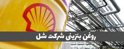 روغن بنزینی شرکت شل