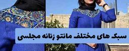 سبک های مختلف مانتو زنانه مجلسی