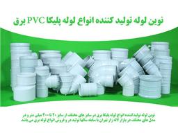 نوین لوله بزرگترین تولید کننده لوله های PVC برق