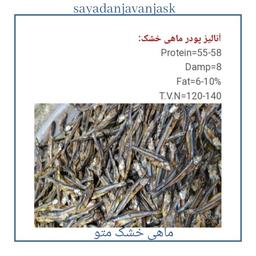 فروش عمده پودر ماهی و پودر میگو و ماهی خشک