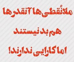 در نکوهش ملانقطی بودن