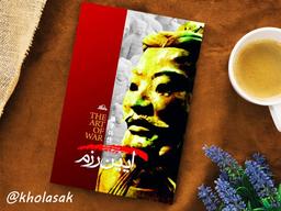 خلاصه ای از کتاب آئین رزم؛ سون وو