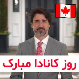 روز کانادا مبارک! | متن سخنرانی جاستین ترودو
