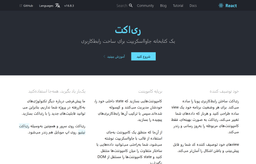 مشارکت برای پیشرفت جامعه توسعه‌دهندگان فارسی زبان ری‌اکت