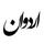 اردوان