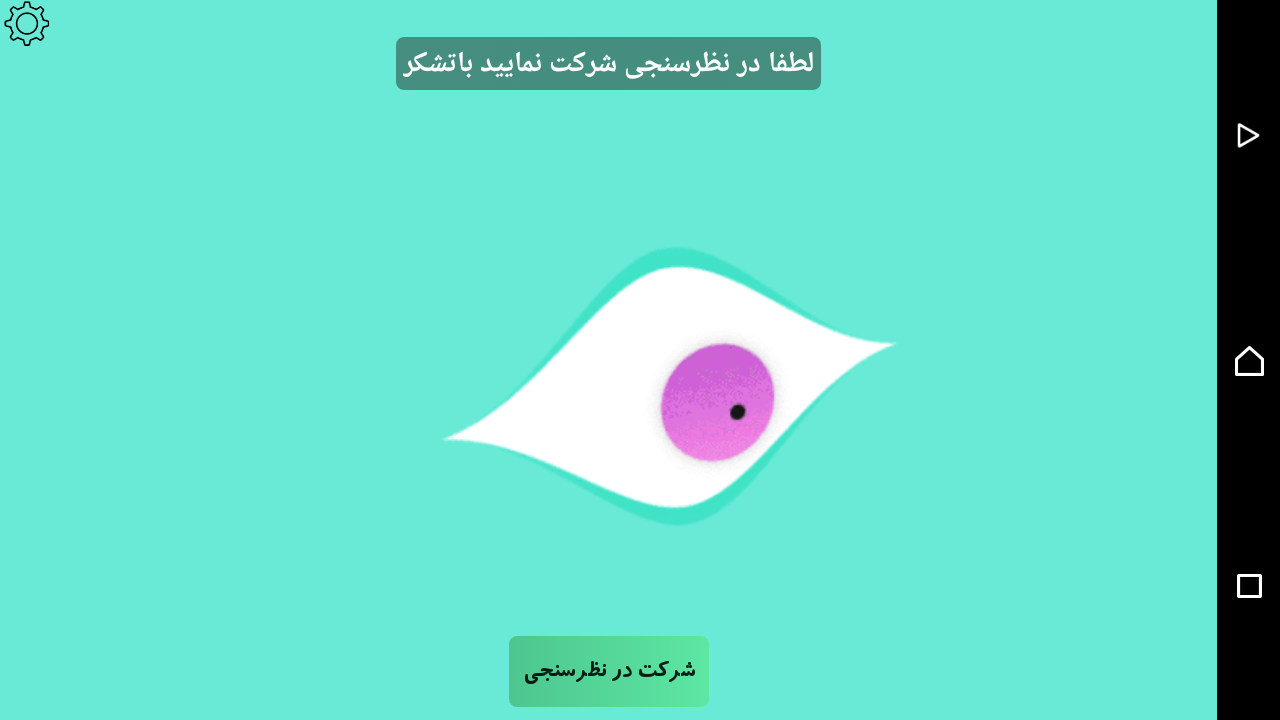 صفحه انیمیشن انتظار برای شرکت در نظرسنجی