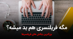 فریلنسری چیزی به جز خوبی؟