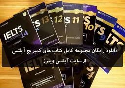 دانلود رایگان مجموعه کامل کتاب های کمبریج آیلتس | آموزش آنلاین آیلتس