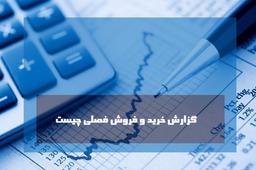 گزارشات فصلی چیست و چه نکاتی در خود دارند؟