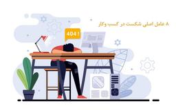 دلایل شکست کسب و کار