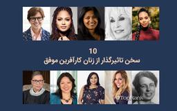 ۱۰ توصیه از زنان کار آفرین موفق