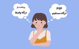 درگاه واسط با درگاه مستقیم چه تفاوتی دارد؟