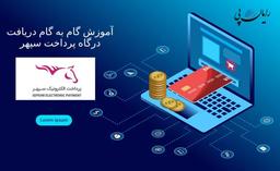 بررسی ثبت درخواست درگاه پرداخت الکترونیک سپهر