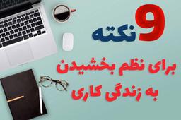 9  نکته برای نظم بخشیدن به زندگی کاری