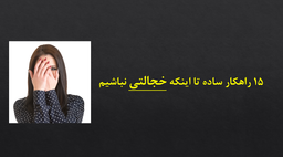 چطور خجالتی نباشیم ؟