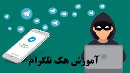 آموزش هک تلگرام ( اختصاصی کانال زتاتک )