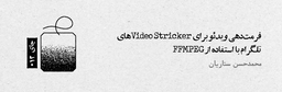 چای ۱۲: فرمت‌دهی ویدئو برای Video Strickerهای تلگرام با استفاده از FFmpeg