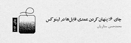 چای ۶: پنهان‌کردن عمدی فایل‌ها در لینوکس