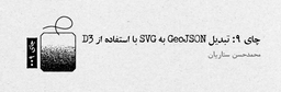 چای ۹: تبدیل GeoJSON به SVG با استفاده از D3
