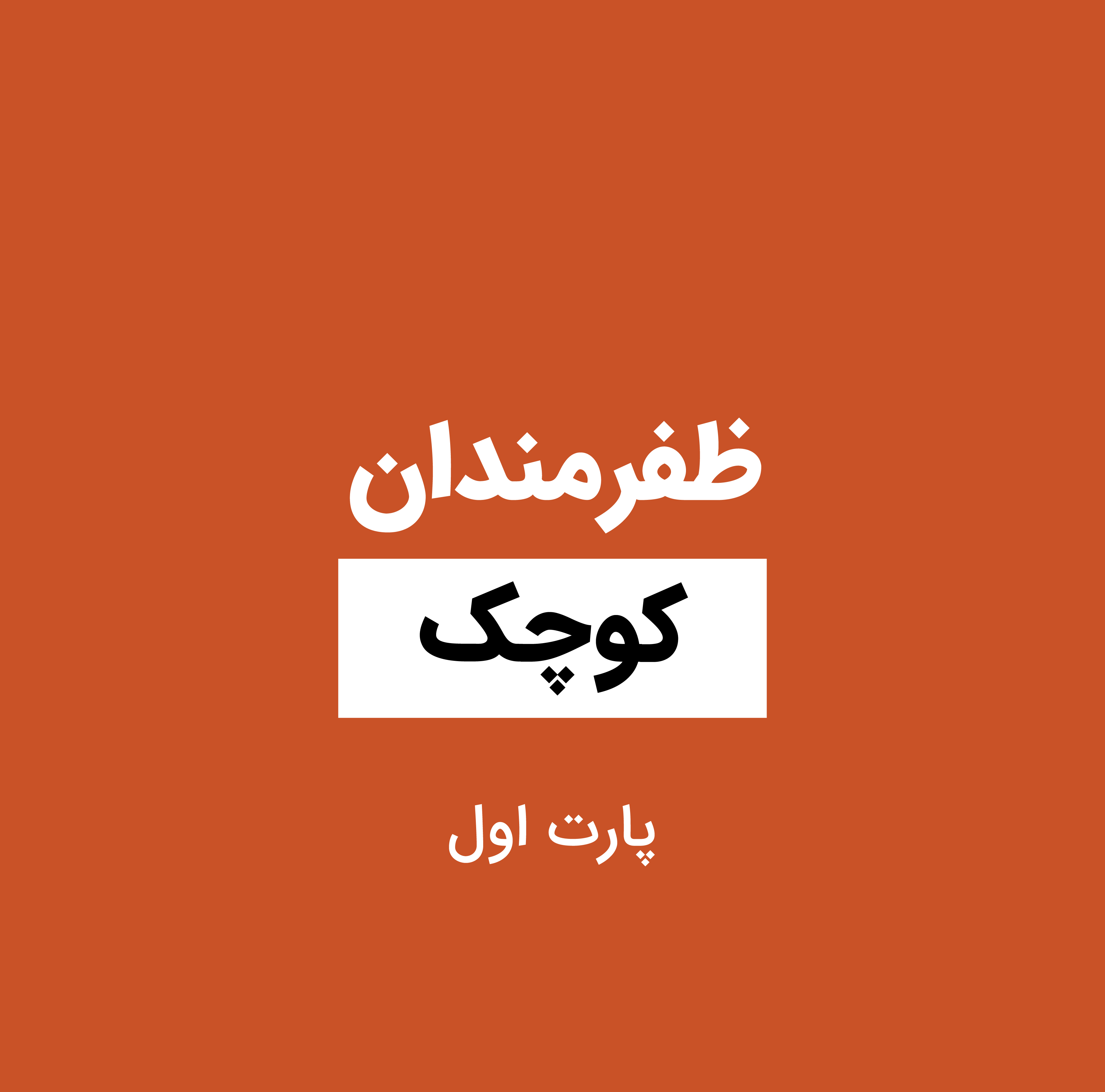 ظفرمندان کوچک