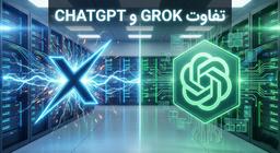 تفاوت هوش مصنوعی grok با chatgpt; آموزش خرید اکانت گروک