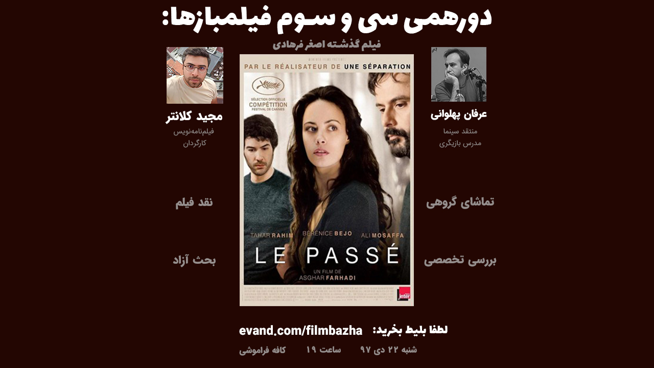 برای خرید بلیط و شرکت در دورهمی 33 فیلمبازها( همین شنبه 22 دی 97 ) کلیک کنیدای خرید بلیط و شرکت برای دورهمی 33 همین شنبه( 22 دی ): کلیک کنید