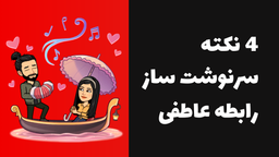 روانشناسی رابطه عاطفی: ?چهار نکته ی بسیار مهم که اگر بدونی، رابطه عاطفیت دگرگون میشه